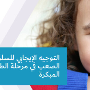 التوجيه الإيجابي للسلوك الصعب في مرحلة الطفولة المبكرة