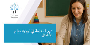 دور المعلمة في توجيه تعلم الأطفال