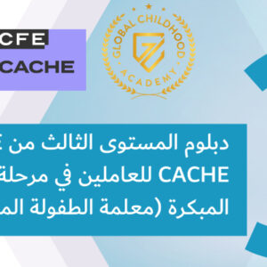 دبلوم المستوى الثالث من NCFE CACHE للعاملين في مرحلة الطفولة المبكرة (معلمة الطفولة المبكرة)