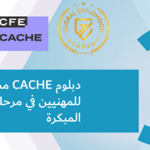(دبلوم مستوى ثالث للمهنيين في مرحلة الطفولة المبكرة (دبلوم معلمة طفولة مبكرة