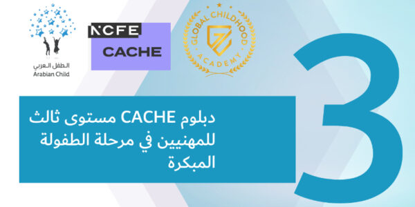 (دبلوم مستوى ثالث للمهنيين في مرحلة الطفولة المبكرة (دبلوم معلمة طفولة مبكرة