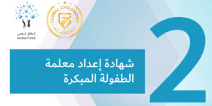 شهادة إعداد معلمة الطفولة المبكرة