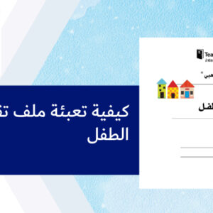 كيفية تعبئة ملف تقويم الطفل
