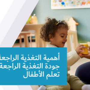 أهمية التغذية الراجعة: تعزيز جودة التغذية الراجعة لتمكين تعلم الأطفال
