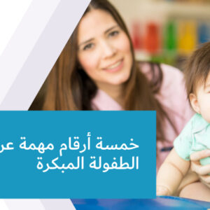 خمسة أرقام مهمة عن مرحلة الطفولة المبكرة