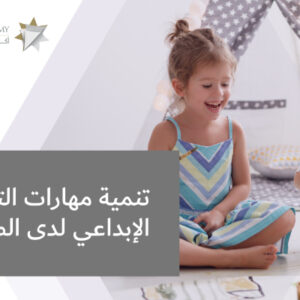 تنمية مهارات التفكير الإبداعي لدى الطلبة