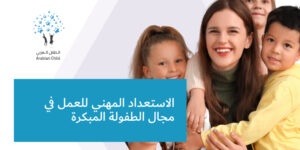 الاستعداد المهني للعمل في مجال الطفولة المبكرة