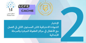 إختبار الشهادة الاحترافية كاش المستوى الثاني في العمل مع الأطفال في مراكز الطفولة المبكرة والمرحلة الابتدائية