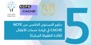 دبلوم المستوى الخامس من كاش في قيادة خدمات الأطفال (قائدة الطفولة المبكرة)