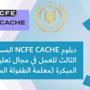 دبلوم المستوى الثالث كاش للعمل في مجال تعليم الطفولة المبكرة (معلمة الطفولة المبكرة)