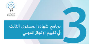 برنامج شهادة المستوى الثالث في تقييم الإنجاز المهني