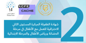 شهادة الطفولة المبكرة المستوى الثاني الاحترافية للعمل مع الأطفال في مرحلة الحضانة ورياض الأطفال والمرحلة الابتدائية